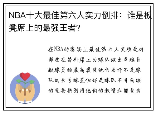 NBA十大最佳第六人实力倒排：谁是板凳席上的最强王者？