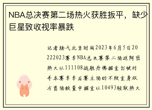 NBA总决赛第二场热火获胜扳平，缺少巨星致收视率暴跌
