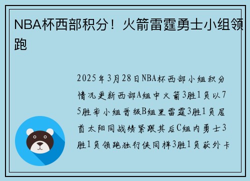 NBA杯西部积分！火箭雷霆勇士小组领跑