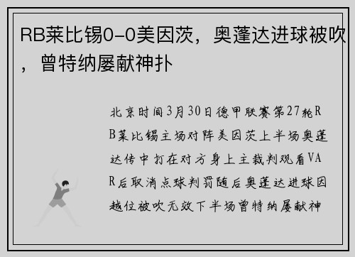 RB莱比锡0-0美因茨，奥蓬达进球被吹，曾特纳屡献神扑