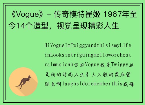 《Vogue》- 传奇模特崔姬 1967年至今14个造型，视觉呈现精彩人生