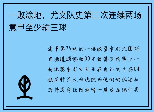 一败涂地，尤文队史第三次连续两场意甲至少输三球