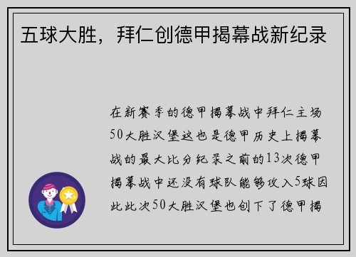 五球大胜，拜仁创德甲揭幕战新纪录