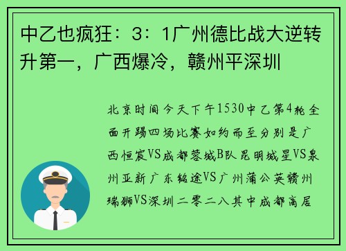 中乙也疯狂：3：1广州德比战大逆转升第一，广西爆冷，赣州平深圳