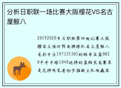 分析日职联一场比赛大阪樱花VS名古屋鲸八