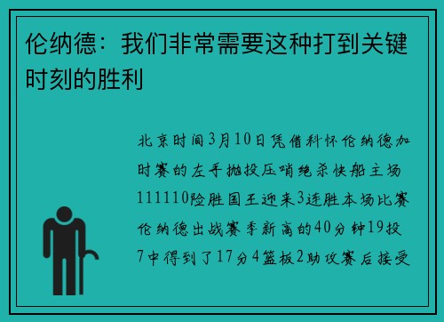 伦纳德：我们非常需要这种打到关键时刻的胜利