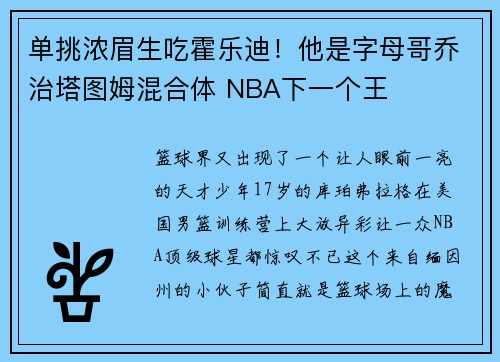 单挑浓眉生吃霍乐迪！他是字母哥乔治塔图姆混合体 NBA下一个王