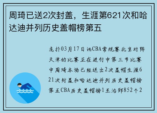 周琦已送2次封盖，生涯第621次和哈达迪并列历史盖帽榜第五