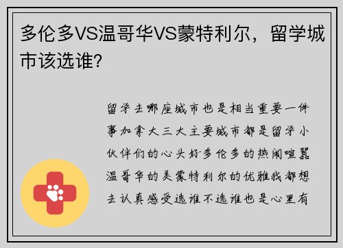 多伦多VS温哥华VS蒙特利尔，留学城市该选谁？