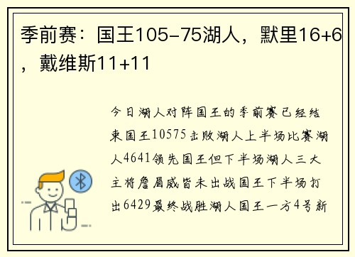 季前赛：国王105-75湖人，默里16+6，戴维斯11+11