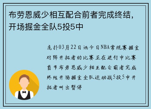 布劳恩威少相互配合前者完成终结，开场掘金全队5投5中