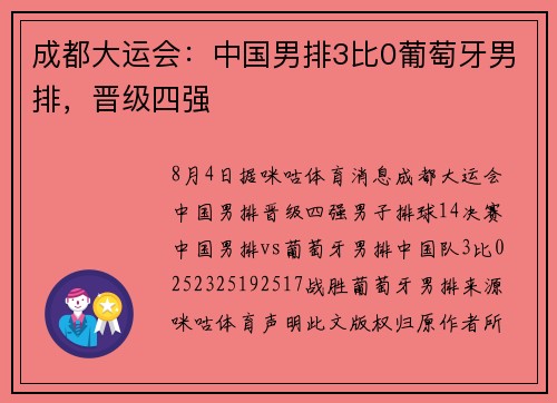 成都大运会：中国男排3比0葡萄牙男排，晋级四强