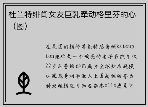 杜兰特绯闻女友巨乳牵动格里芬的心（图）