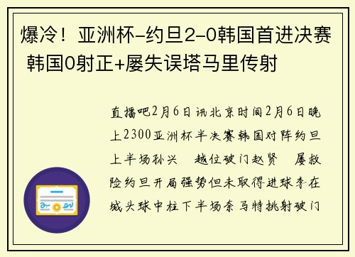 爆冷！亚洲杯-约旦2-0韩国首进决赛 韩国0射正+屡失误塔马里传射