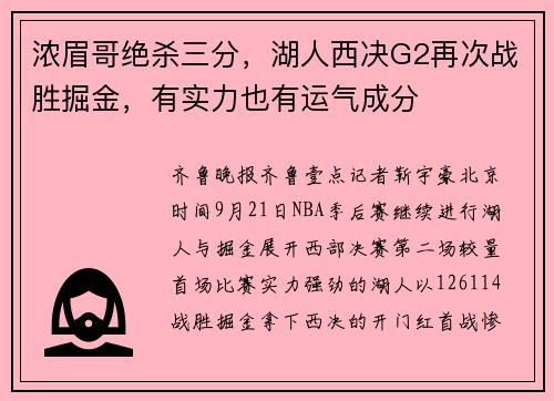 浓眉哥绝杀三分，湖人西决G2再次战胜掘金，有实力也有运气成分