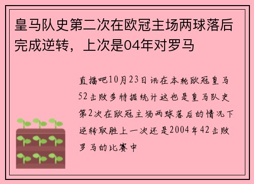 皇马队史第二次在欧冠主场两球落后完成逆转，上次是04年对罗马