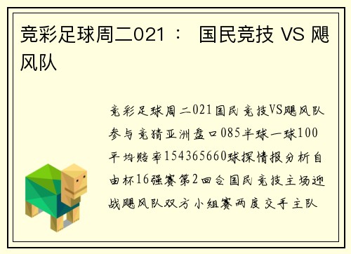 竞彩足球周二021 ： 国民竞技 VS 飓风队
