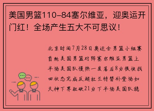 美国男篮110-84塞尔维亚，迎奥运开门红！全场产生五大不可思议！
