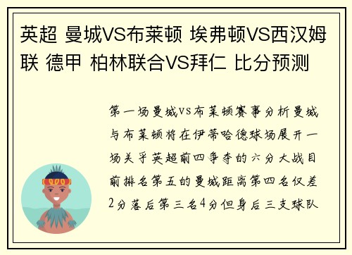 英超 曼城VS布莱顿 埃弗顿VS西汉姆联 德甲 柏林联合VS拜仁 比分预测