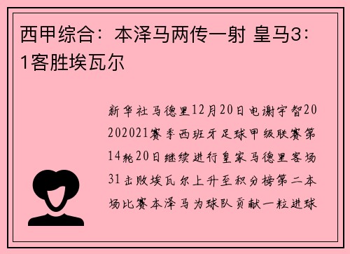西甲综合：本泽马两传一射 皇马3：1客胜埃瓦尔