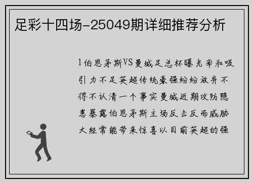 足彩十四场-25049期详细推荐分析