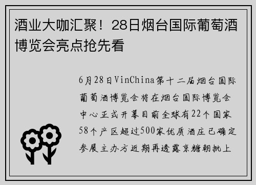 酒业大咖汇聚！28日烟台国际葡萄酒博览会亮点抢先看