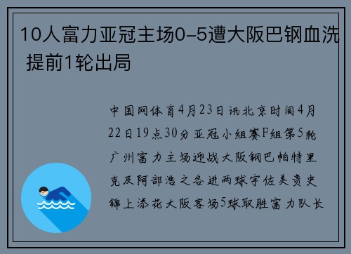 10人富力亚冠主场0-5遭大阪巴钢血洗 提前1轮出局