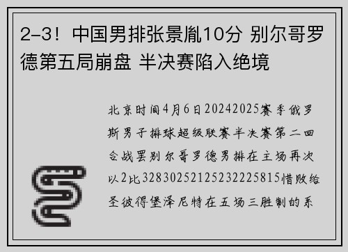 2-3！中国男排张景胤10分 别尔哥罗德第五局崩盘 半决赛陷入绝境
