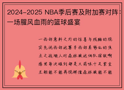 2024-2025 NBA季后赛及附加赛对阵：一场腥风血雨的篮球盛宴