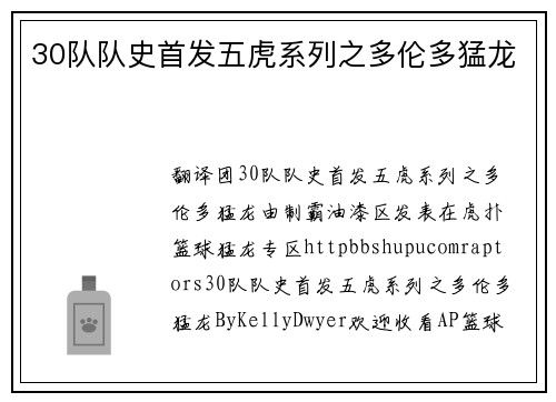 30队队史首发五虎系列之多伦多猛龙