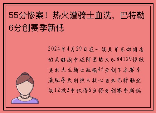 55分惨案！热火遭骑士血洗，巴特勒6分创赛季新低