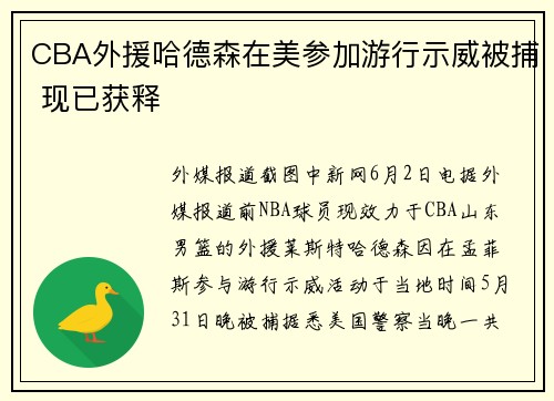 CBA外援哈德森在美参加游行示威被捕 现已获释