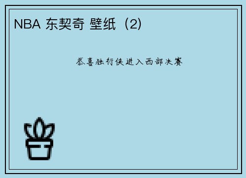 NBA 东契奇 壁纸（2)