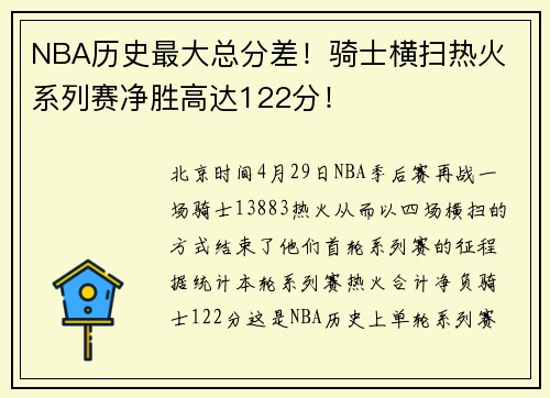 NBA历史最大总分差！骑士横扫热火 系列赛净胜高达122分！