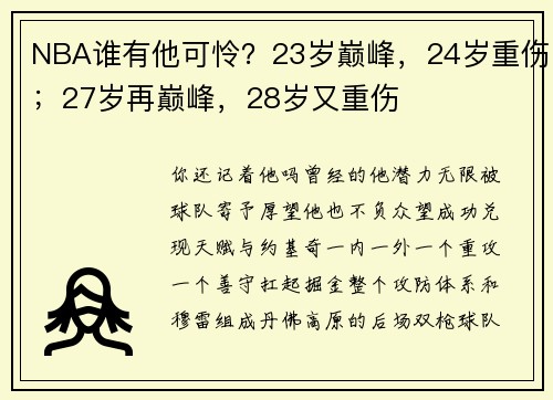 NBA谁有他可怜？23岁巅峰，24岁重伤；27岁再巅峰，28岁又重伤