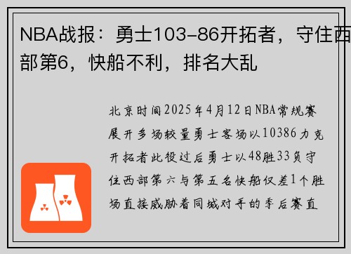 NBA战报：勇士103-86开拓者，守住西部第6，快船不利，排名大乱