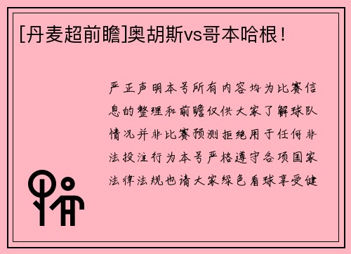 [丹麦超前瞻]奥胡斯vs哥本哈根！