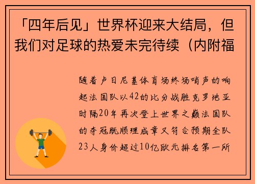 「四年后见」世界杯迎来大结局，但我们对足球的热爱未完待续（内附福利）