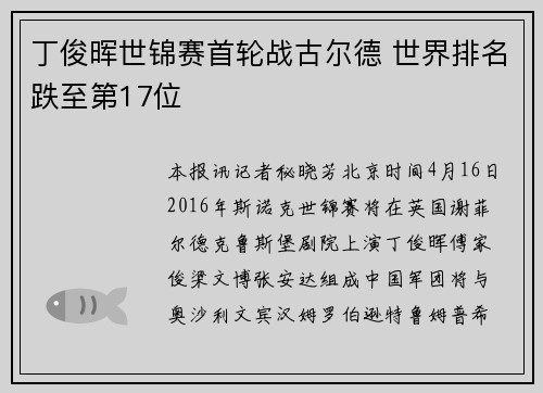 丁俊晖世锦赛首轮战古尔德 世界排名跌至第17位