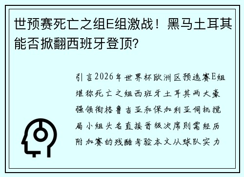 世预赛死亡之组E组激战！黑马土耳其能否掀翻西班牙登顶？