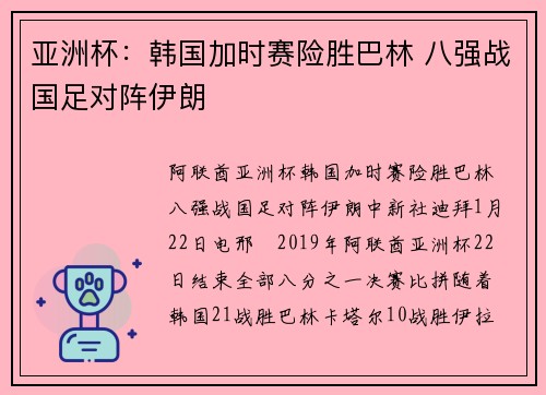 亚洲杯：韩国加时赛险胜巴林 八强战国足对阵伊朗