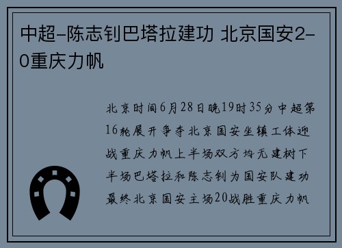 中超-陈志钊巴塔拉建功 北京国安2-0重庆力帆