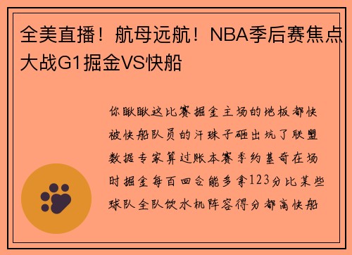 全美直播！航母远航！NBA季后赛焦点大战G1掘金VS快船
