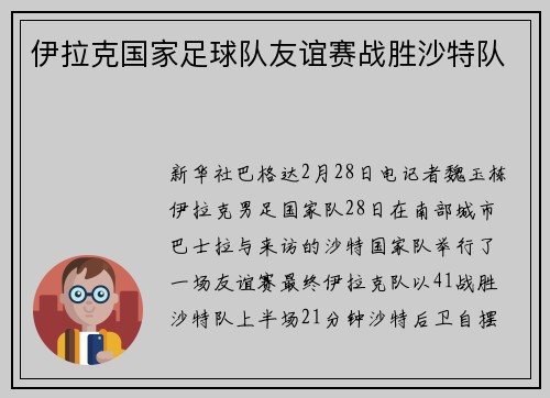 伊拉克国家足球队友谊赛战胜沙特队