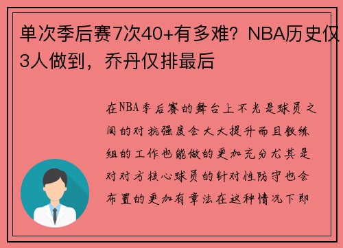 单次季后赛7次40+有多难？NBA历史仅3人做到，乔丹仅排最后