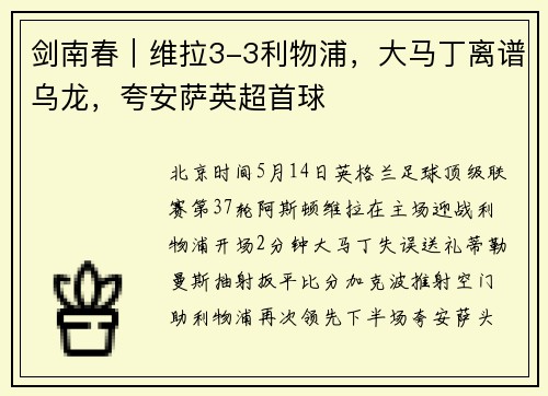 剑南春｜维拉3-3利物浦，大马丁离谱乌龙，夸安萨英超首球